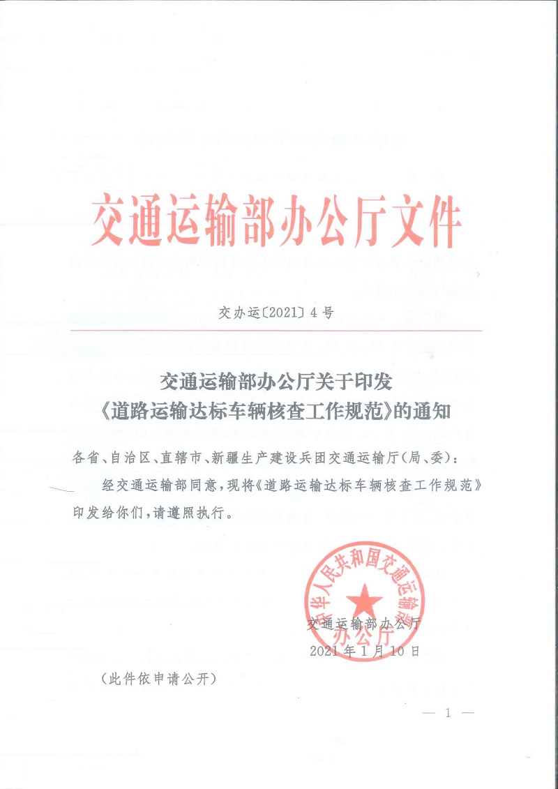 交辦運(yùn)〔2021〕4號(hào)《交通運(yùn)輸部辦公廳關(guān)于印發(fā)〈道路運(yùn)輸達(dá)標(biāo)車(chē)輛核查工作規(guī)范〉的通知》