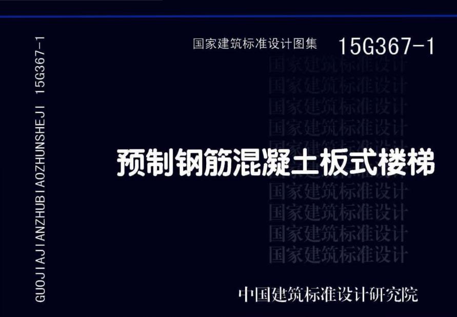 《預(yù)制鋼筋混凝土板式樓梯》圖示（圖集編號(hào)：15G367-1）【全文附高清無水印PDF版下載】