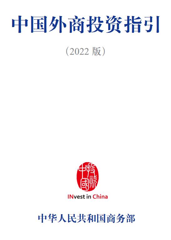 《中國外商投資指引（2022版）》【中文版、英文版、日本版、韓語版PDF下載】